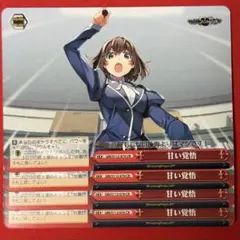 CR 甘い覚悟 4枚
