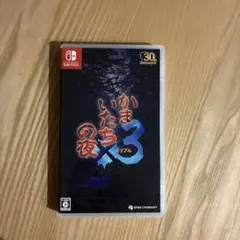 かまいたちの夜