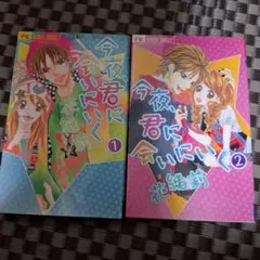 今夜君に会いにいく 全2巻セット