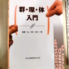 群・環・体入門