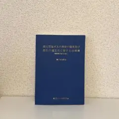 液化石油ガスの保安の確保及び取引の適正化に関する法規集 第37次