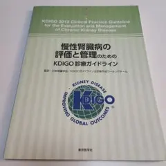 未裁断　慢性腎臓病の評価と管理のためのKDIGO診療ガイドライン 腎臓