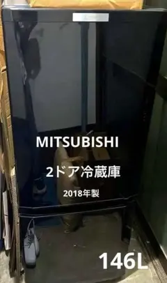 期間限定値下げMITSUBISHI 2ドア 冷蔵庫 ブラック　146Lのサムネイル