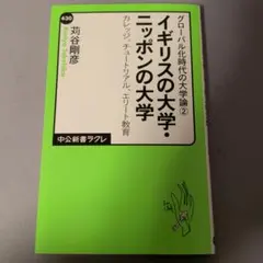 イギリスの大学・ニッポンの大学 カレッジ、チュートリアル、エリート教育