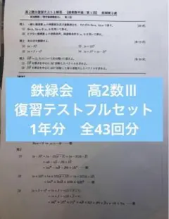 鉄緑会　高2 数Ⅲ　復習テストフルセット　1年分　全43回分