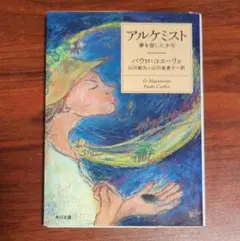 アルケミスト パウロ・コエーリョ KADOKAWA