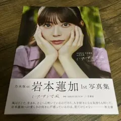 岩本蓮加 タレント写真集