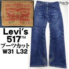 リーバイス 517™ ブーツカット メキシコ製 W31 L32 裾リペア