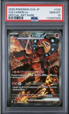 【最安値】ボルケニオンex SAR PSA10 2025 ポケモン SV9 JP