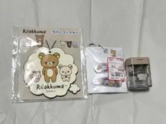 リラックマセット【匿名発送】