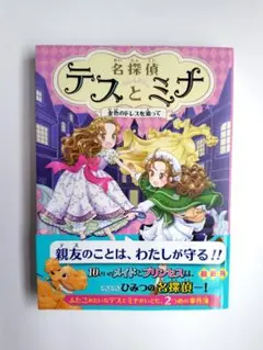 【匿名配送】名探偵テスとミナ 2