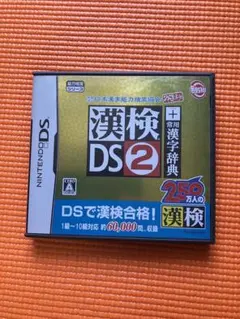 漢検DS2