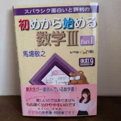 マセマ　初めから始める数学ⅢPart1 改訂9