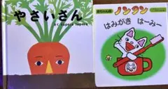 やさいさん・のんたんはみがきはーみー 二冊セット
