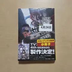 Re:ゼロから始める異世界生活短編集12 メロンブックス限定特典付き