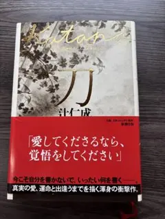 刀 辻仁成　初版 刀 / 辻 仁成【著】 - 紀伊國屋書店ウェブストア｜オンライン