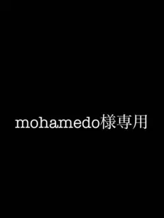 mohamedo様専用