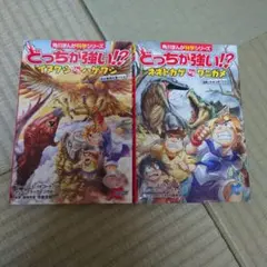 角川まんが科学シリーズ どっちが強い！？ 2冊セット