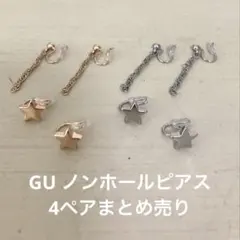 GU ノンホールピアス　4ペアまとめ売り