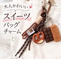 じゃらじゃらキーホルダー韓国風 バッグチャーム パラコード チョコ プレッツェル