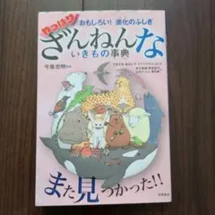 おもしろい!進化のふしぎ やっぱりざんねんないきもの事典