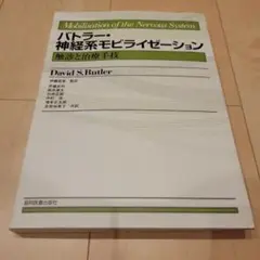 バトラー・神経系モビライゼーション