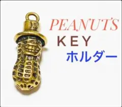 ピーナッツ　Key ring キーホルダー　チャーム　charm PEANUT