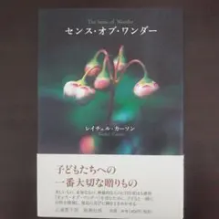 レイチェル・カーソン『センス・オブ・ワンダー』