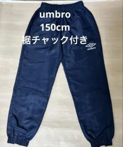 umbro 裾チャック付きズボン　150cm