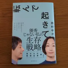 転んで起きて　優秀じゃない私の生存戦略