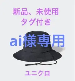 UVカットハット ナイロン　ユニクロ