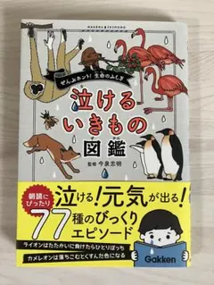 泣けるいきもの図鑑