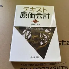 テキスト 原価計算 第2版