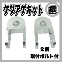 ケツアゲキット　3cm　銀　ヒップアップアダプター　車高　バイク　汎用品のサムネイル