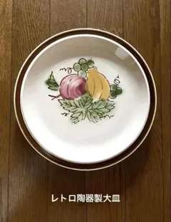 レトロ　果物柄　陶器製　大皿