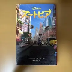 ズートピア スーザン・フランシス著