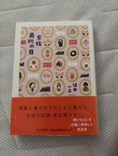 家族の最初の日 植本一子　ちくま文庫　古本　美品