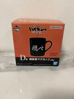 ハイキュー!! 一番くじ D賞 マグカップ 烏野