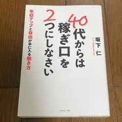 【中古】40代からは稼ぎ口を2つにしなさい