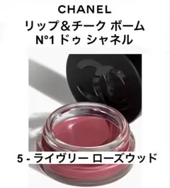 【新品】シャネル リップ&チーク ボーム 5 ライヴリー ローズウッド