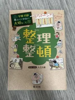 学校では教えてくれない大切なこと1 整理整頓