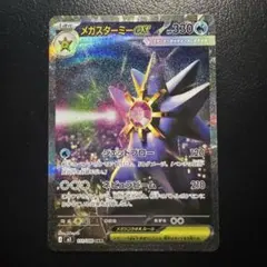 メガスターミー ex SAR ポケモンカード　ムニキスゼロ
