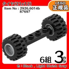 LEGO 黒車軸＆タイヤ(21x12)＆ライトグレーホイール 3台分6組／新品A