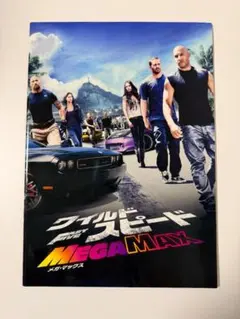 【映画パンフレット】ワイルドスピード メガマックス／MEGA MAX