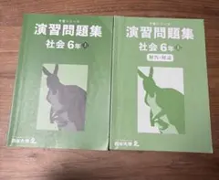 予習シリーズ演習問題集　社会6年 上　四谷大塚　解答つき　2冊セット