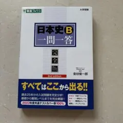 日本史B 一問一答 完全版 2nd edition 赤シート付き