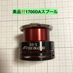 美品‼️ シマノ夢屋 09 BB-X ファイアブラッド 1700DA スプール