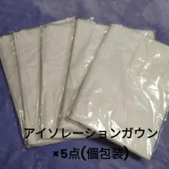 격리 가운, 5개 세트, 개별 포장