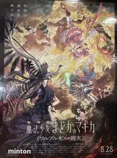 魔法少女まどか☆マギカ ワルプルギスの廻天 ビッグエコー ポスター B2