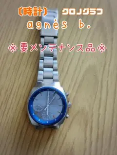 agnès b. クロノグラフ時計 要メンテナンス品